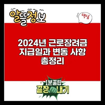 2024년 근로장려금 지급일과 변동 사항 총정리