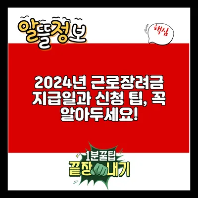 2024년 근로장려금 지급일과 신청 팁, 꼭 알아두세요!