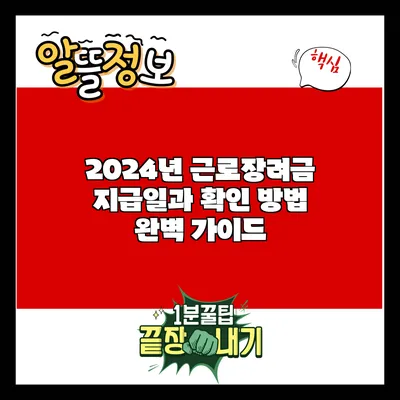 2024년 근로장려금 지급일과 확인 방법 완벽 가이드