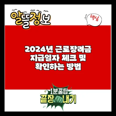 2024년 근로장려금 지급일자 체크 및 확인하는 방법