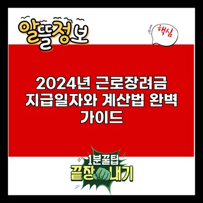 2024년 근로장려금 지급일자와 계산법 완벽 가이드