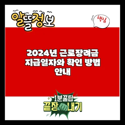 2024년 근로장려금 지급일자와 확인 방법 안내