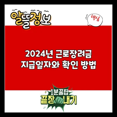 2024년 근로장려금 지급일자와 확인 방법