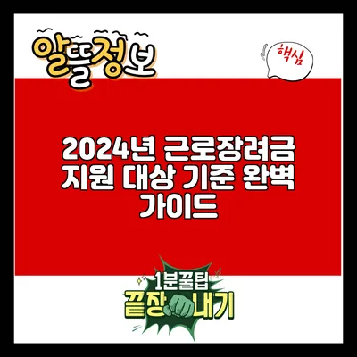 2024년 근로장려금 지원 대상 기준 완벽 가이드