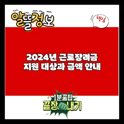 2024년 근로장려금: 지원 대상과 금액 안내