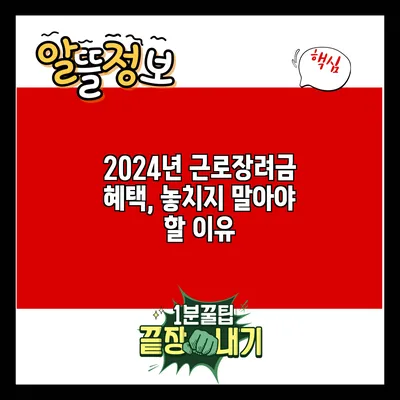 2024년 근로장려금 혜택, 놓치지 말아야 할 이유