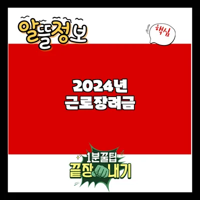 2024년 근로장려금