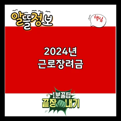 2024년 근로장려금