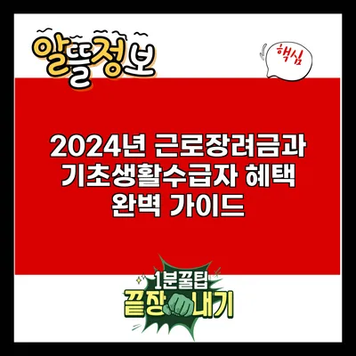 2024년 근로장려금과 기초생활수급자 혜택 완벽 가이드