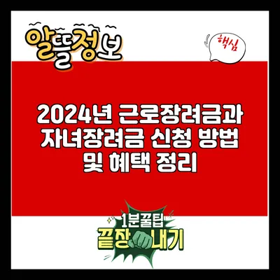 2024년 근로장려금과 자녀장려금: 신청 방법 및 혜택 정리