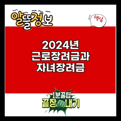 2024년 근로장려금과 자녀장려금