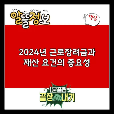 2024년 근로장려금과 재산 요건의 중요성