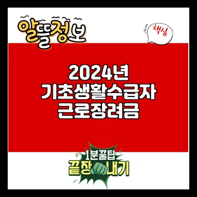 2024년 기초생활수급자 근로장려금