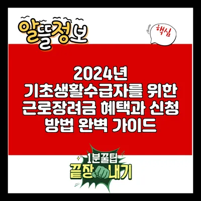2024년 기초생활수급자를 위한 근로장려금 혜택과 신청 방법 완벽 가이드