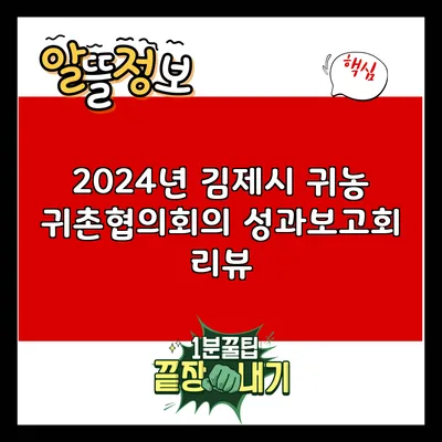2024년 김제시 귀농 귀촌협의회의 성과보고회 리뷰