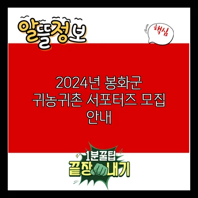 2024년 봉화군 귀농귀촌 서포터즈 모집 안내
