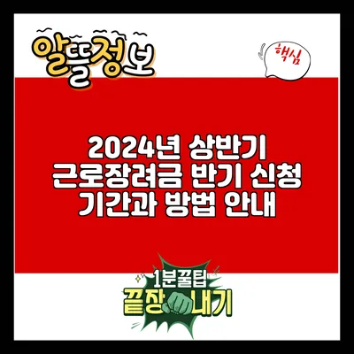 2024년 상반기 근로장려금 반기 신청 기간과 방법 안내