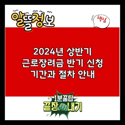 2024년 상반기 근로장려금 반기 신청 기간과 절차 안내