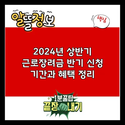2024년 상반기 근로장려금 반기 신청 기간과 혜택 정리