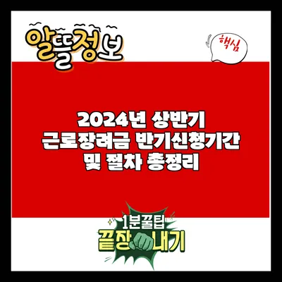 2024년 상반기 근로장려금 반기신청기간 및 절차 총정리