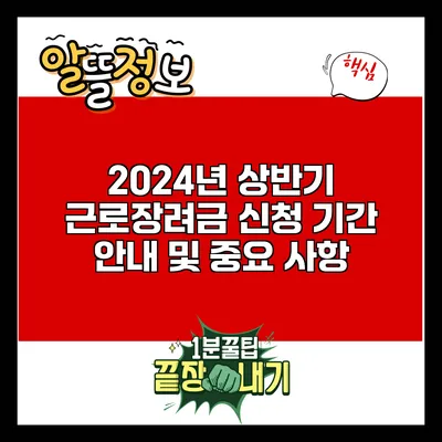 2024년 상반기 근로장려금 신청 기간 안내 및 중요 사항