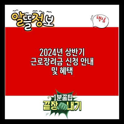 2024년 상반기 근로장려금 신청 안내 및 혜택