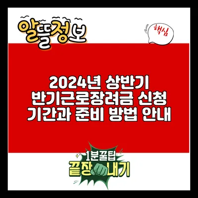 2024년 상반기 반기근로장려금 신청 기간과 준비 방법 안내
