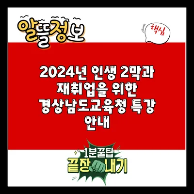 2024년 인생 2막과 재취업을 위한 경상남도교육청 특강 안내