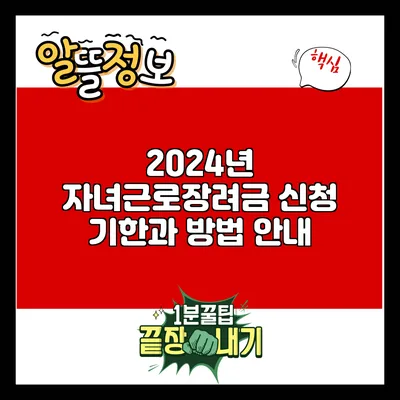 2024년 자녀근로장려금 신청 기한과 방법 안내