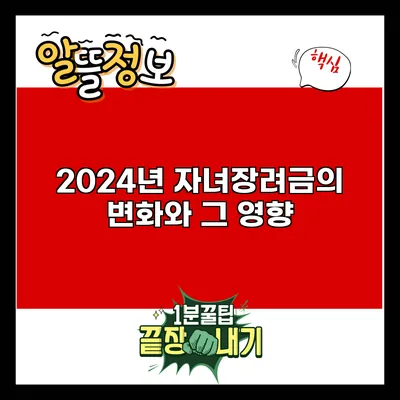 2024년 자녀장려금의 변화와 그 영향