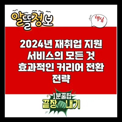 2024년 재취업 지원 서비스의 모든 것: 효과적인 커리어 전환 전략