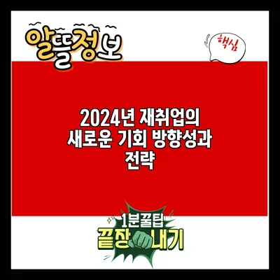 2024년 재취업의 새로운 기회: 방향성과 전략