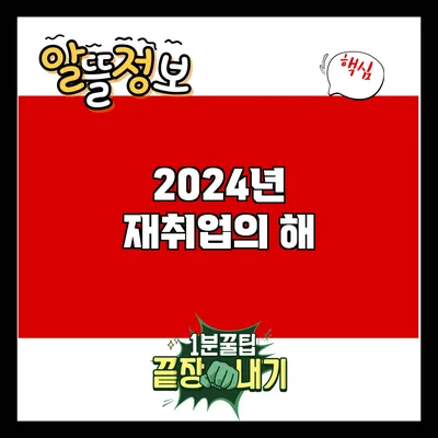 2024년 재취업의 해