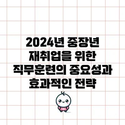 2024년 중장년 재취업을 위한 직무훈련의 중요성과 효과적인 전략