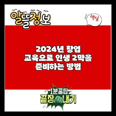 2024년 창업 교육으로 인생 2막을 준비하는 방법