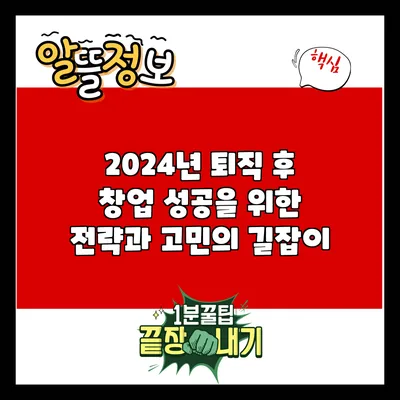 2024년 퇴직 후 창업: 성공을 위한 전략과 고민의 길잡이