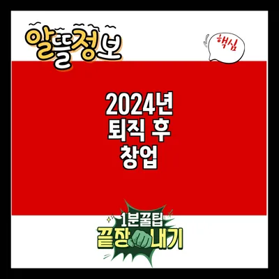 2024년 퇴직 후 창업