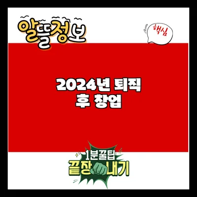 2024년 퇴직 후 창업