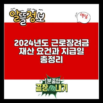 2024년도 근로장려금: 재산 요건과 지급일 총정리
