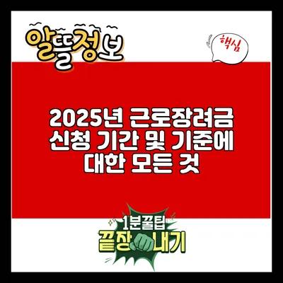2025년 근로장려금 신청 기간 및 기준에 대한 모든 것