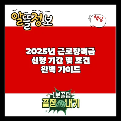 2025년 근로장려금 신청 기간 및 조건 완벽 가이드
