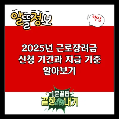 2025년 근로장려금 신청 기간과 지급 기준 알아보기