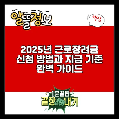2025년 근로장려금 신청 방법과 지급 기준 완벽 가이드