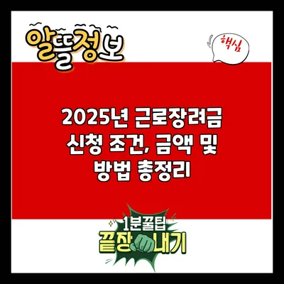 2025년 근로장려금 신청 조건, 금액 및 방법 총정리