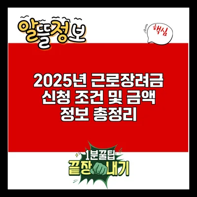 2025년 근로장려금 신청 조건 및 금액 정보 총정리