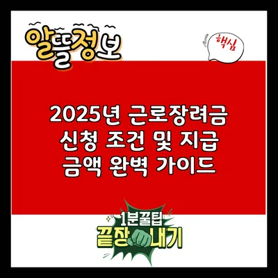 2025년 근로장려금 신청 조건 및 지급 금액 완벽 가이드