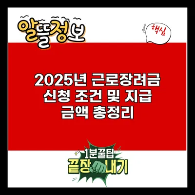 2025년 근로장려금 신청 조건 및 지급 금액 총정리