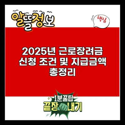 2025년 근로장려금 신청 조건 및 지급금액 총정리