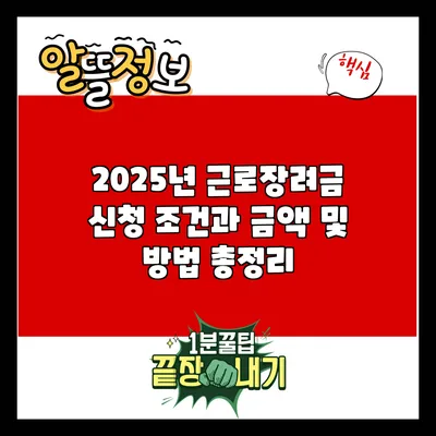 2025년 근로장려금 신청 조건과 금액 및 방법 총정리
