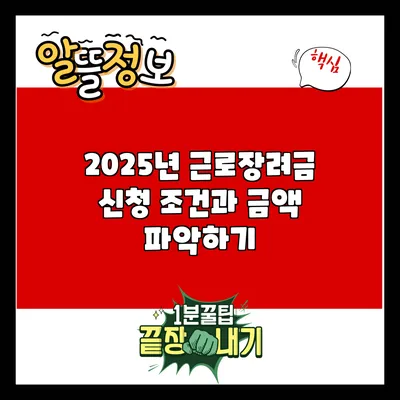 2025년 근로장려금 신청 조건과 금액 파악하기